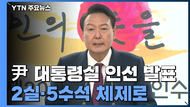 尹 대통령실 인선 오늘 발표...안보실장·5수석 공개 / YTN