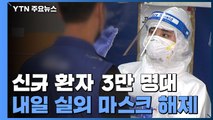 신규 환자 3만명대...내일부터 실외 마스크 벗는다 / YTN