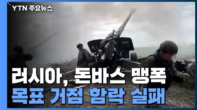 러시아 맹공 이겨낸 돈바스...푸틴, 전면전 선포 가능성 / YTN