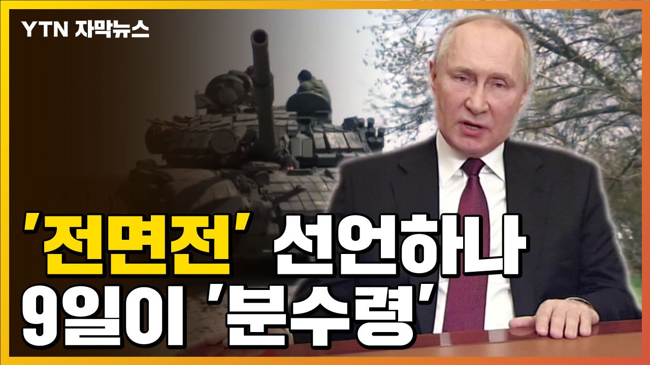 [자막뉴스] 러, '전면전' 선언?...5월 9일을 주목해야 하는 이유 / YTN