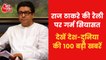 Top 100 News: MNS Raj Thackeray will hold a rally today