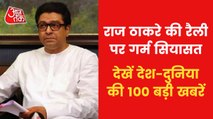 Top 100 News: MNS Raj Thackeray will hold a rally today