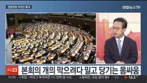 [일요와이드] '검수완박' 정국 속 내일부터 청문회 '슈퍼위크'