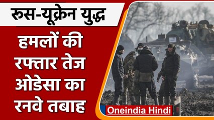 Russia-Ukraine War: रूस ने फिर बढ़ा दी हमलों की रफ्तार, Odessa का रनवे तबाह | वनइंडिया हिंदी
