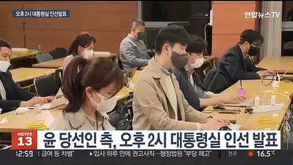 잠시후 대통령실 인선 발표…'2실장·5수석' 체제