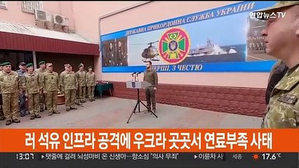 러 석유 인프라 공격에 우크라 곳곳서 연료부족 사태