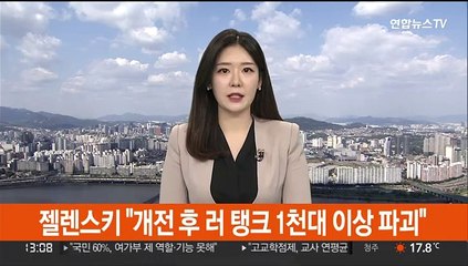젤렌스키 "개전 후 러 탱크 1천대 이상 파괴"