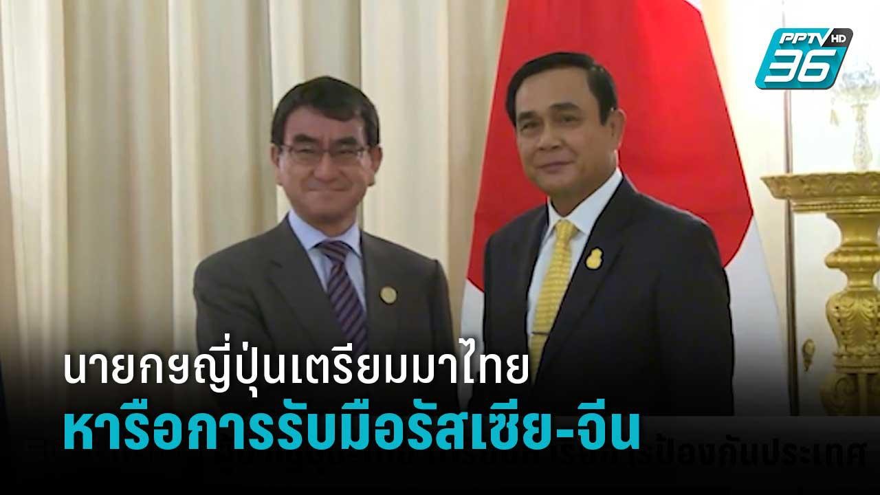 นายกฯญี่ปุ่นเตรียมมาไทย หารือการรับมือรัสเซีย-จ...
