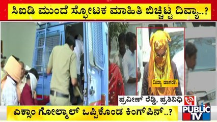 ಸಿಐಡಿ ಅಧಿಕಾರಿಗಳ ಮುಂದೆ ಸ್ಫೋಟಕ ಮಾಹಿತಿ ಬಿಚ್ಚಿಟ್ಟ ದಿವ್ಯಾ ಹಾಗರಗಿ | PSI Recruitment Scam | Divya Hagaragi