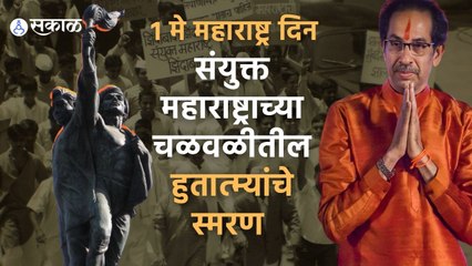 Uddhav Thackeray | महाराष्ट्र दिनानिमित्त संयुक्त महाराष्ट्राच्या चळवळीतील हुतात्म्यांचे स्मरण