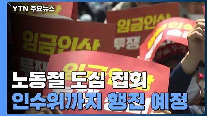 전국 곳곳 노동절 집회...인수위까지 행진 예정 / YTN