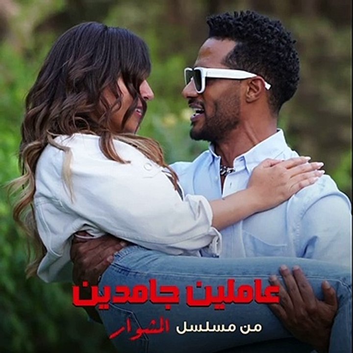 عاملين جامدين لمحمد رمضان ودينا الشربيني
