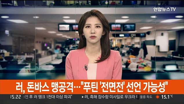 러, 돈바스 맹공격… 푸틴 '전면전' 선언 가능성