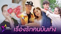 รวมรักดารา : “อาเล็ก –โบว์” อวดโมเมนต์หวานส่งดอกไม้ให้กัน