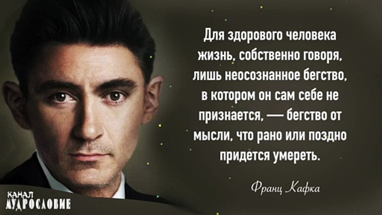 Жизненные цитаты Франца Кафки. Афоризмы и мудрые мысли писателя