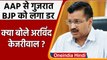 Arvind kejriwal: AAP के डर से BJP करा सकती है जल्द Gujarat election | वनइंडिया हिंदी