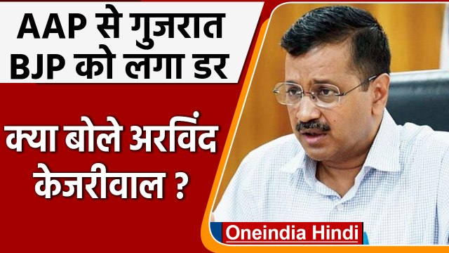 Arvind kejriwal: AAP के डर से BJP करा सकती है जल्द Gujarat election | वनइंडिया हिंदी