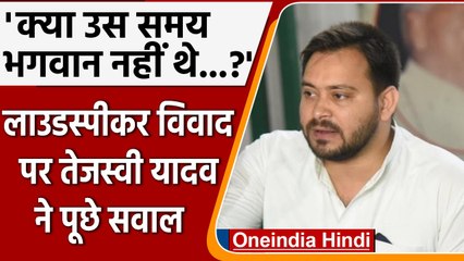 Loudspeaker Row: Tejashwi Yadav बोले- 'लाउडस्पीकर से पहले क्या भगवान भी नहीं थे...' | वनइंडिया हिंदी
