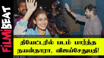 ரசிகர்களுடன் தியேட்டரில்.. காத்துவாக்குல ரெண்டு காதல் படம் பார்த்த நயன்தாரா, விஜய்சேதுபதி!