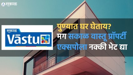 Sakal Vastu: पुण्यात घर घेताय? मग सकाळ वास्तू प्रॉपर्टी एक्सपोला नक्की भेट द्या