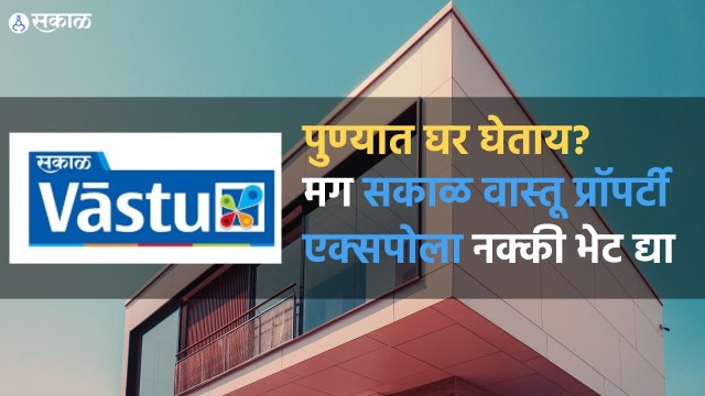 Sakal Vastu: पुण्यात घर घेताय? मग सकाळ वास्तू प्रॉपर्टी एक्सपोला नक्की भेट द्या
