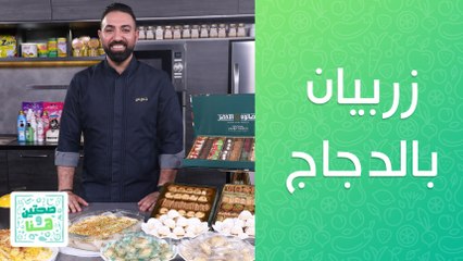 زربيان بالدجاج و ام علي على طريقة الشيف خميس - صحتين وهنا