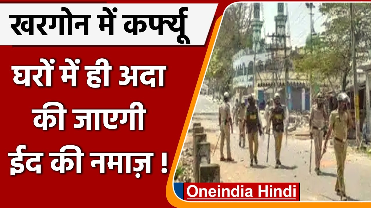 Madhya Pradesh: 2,3 May को Khargone में कर्फ्यू, घरों में ही अदा की जाएगी ईद की नमाज |वनइंडिया हिंदी