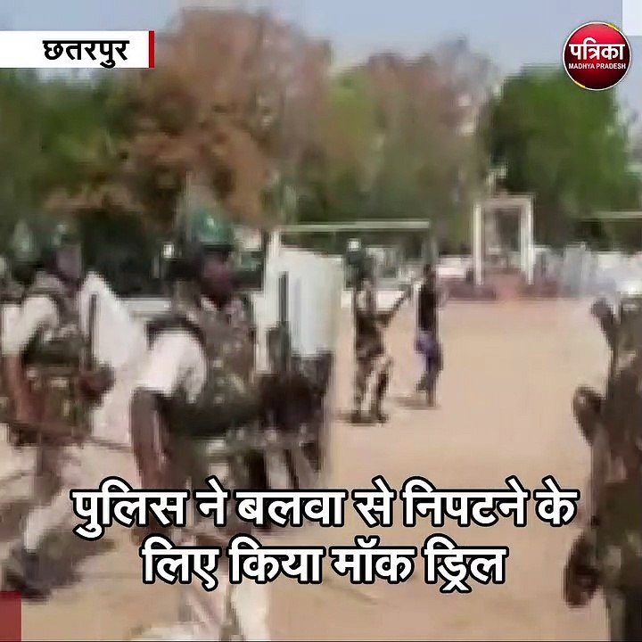 छतरपुर : पुलिस ने बलवा से निपटने के लिए किया मॉक ड्रिल
