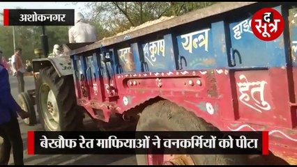 अशोकनगर में बेखौफ खनन माफिया, वनकर्मियों को पीटा, छुड़ाकर ले गए ट्रैक्टर