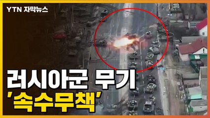 [자막뉴스] 심각한 러시아군 탱크 손실, 미사일도 이미... / YTN
