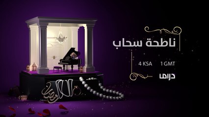 انتظروا الحلقة الأخيرة.. اليوم في #ناطحة_سحاب..تمام الـ4 عصراً بتوقيت السعودية على