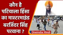 Patiala violence: कौन है पटियाला हिंसा का Mastermind Barjinder Singh Parwana? | वनइंडिया हिंदी