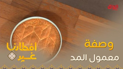 إليكم وصفة تحضير معمول المد