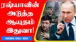 Russia Ukraine போர்! கோபத்தில் Putin! | OneIndia Tamil