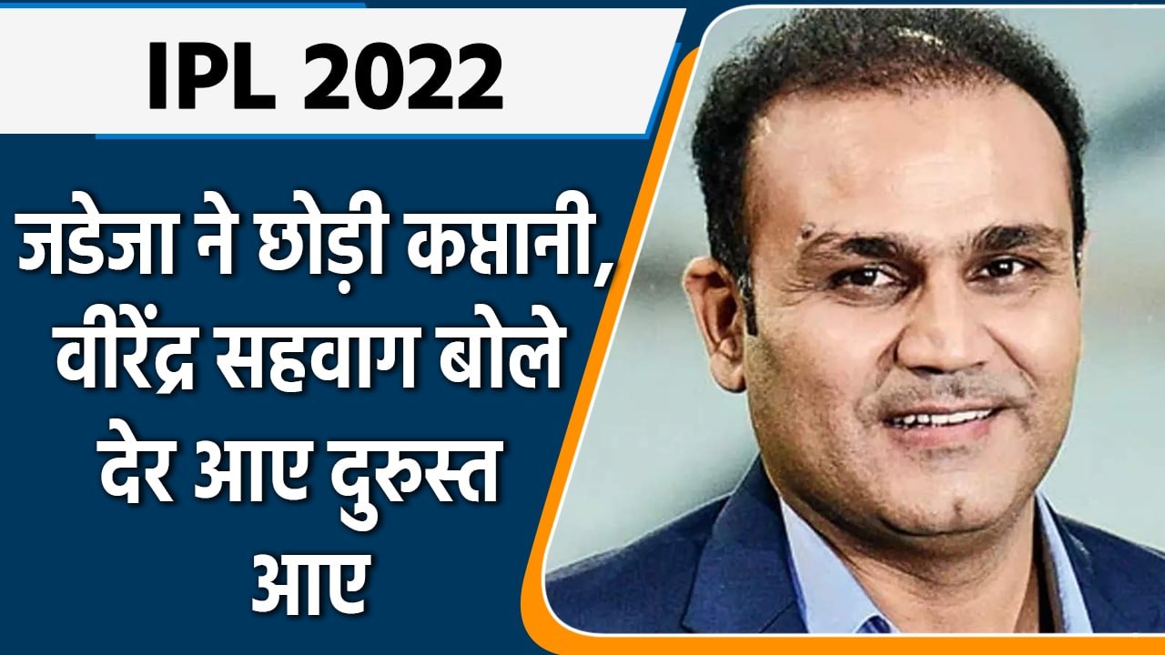 IPL 2022: Ravindra Jadeja ने CSK की कप्तानी छोड़ी, Virender Sehwag ने कही ये बात | वनइंडिया हिंदी