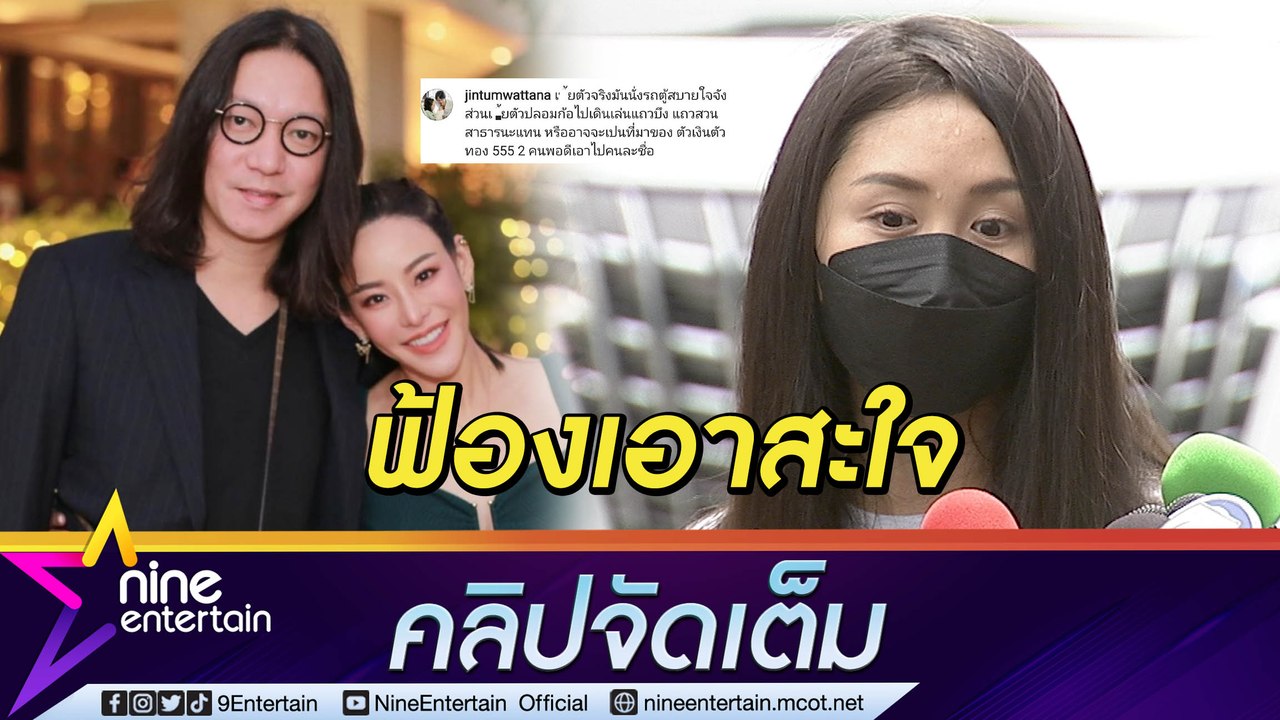 “แซน” ลั่น “จิน” สามีหนิง-ปณิตา มีสิทธิ์อะไรมาด...