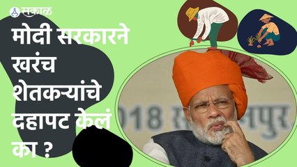 Farmers Income: मोदी सरकारने खरंच शेतकऱ्यांचे दहापट केलं का ?