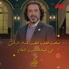 الليلة.. صاحب القلب الطيب هشام الذهبي في ضيافة مأمون النطاح