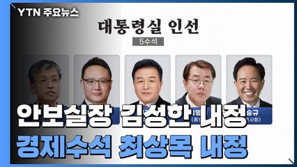 안보실장 김성한·경제수석 최상목..."대통령실 슬림화" / YTN