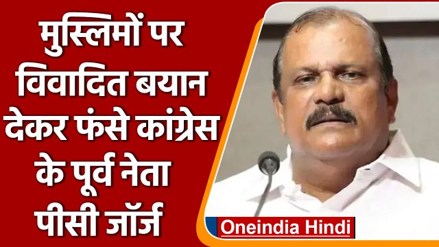 Kerala: Congress के पूर्व नेता PC George मुस्लिमों पर विवादित बयान देकर फंसे | वनइंडिया हिंदी
