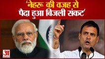 राहुल गांधी ने बिजली कटौती पर पीएम को घेरा, पूछा- नेहरू हैं दोषी| Rahul gandhi | Power crisis