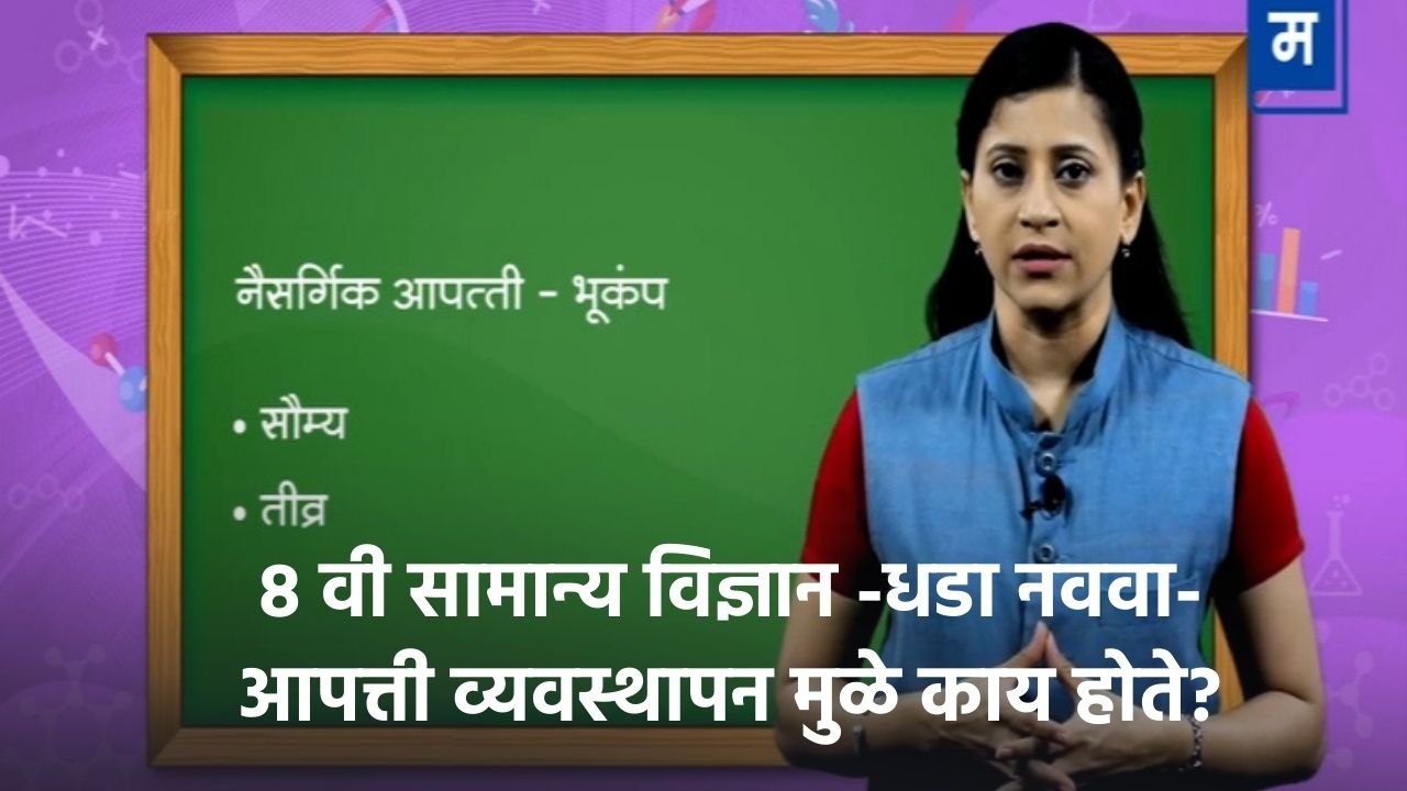 "शालेय अभ्यासाची उजळणी | 8 वी सामान्य विज्ञान -धडा नववा- आपत्ती व्यवस्थापन मुळे काय होते?