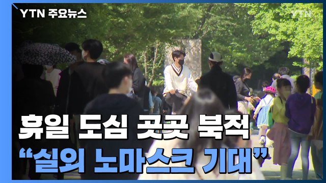 휴일 도심 곳곳 북적... 실외 노마스크 기대돼요 / YTN