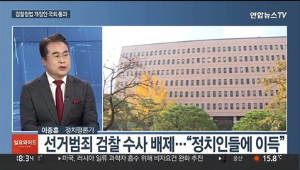 [일요와이드] 검수완박 검찰청법 개정안 국회 통과