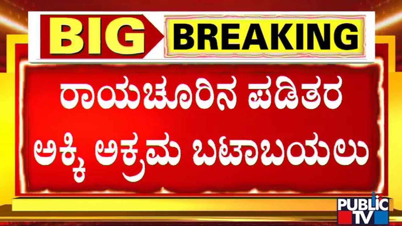 Raichur: ದಂಧೆಕೋರರ ಪಾಲಾಗ್ತಿದೆ ಪಡಿತರ ಅಕ್ಕಿ | Public TV
