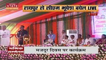 Chhattisgarh News: प्रदेश स्तरीय श्रमिक सम्मेलन में CM भूपेश बघेल | CM Bhupesh Baghel LIVE