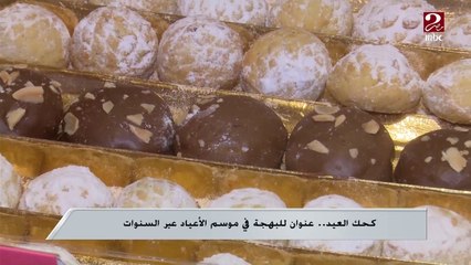 فرحة العيد متكملش إلا بالكحك بس فيه اختراعات جديدة... إيه الأصناف اللي بتحبها؟