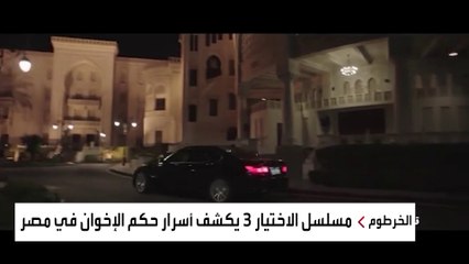 هل كشف مسلسل "الاختيار" جميع أسرار مرحلة حكم الإخوان لمصر؟