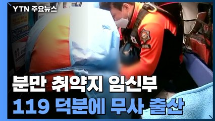 분만 취약지 임신부...119구급대 덕분에 무사 출산 / YTN