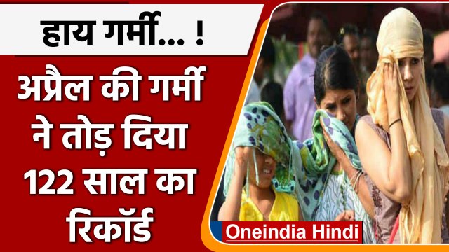 Heat Wave In India: भीषण गर्मी ने तोड़ा रिकॉर्ड, 122 साल में अप्रैल रहा सबसे ज्यादा गर्म | वनइंडिया